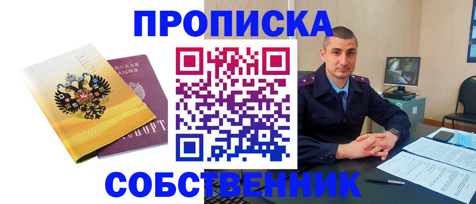 прописка от собственника в Шагонаре